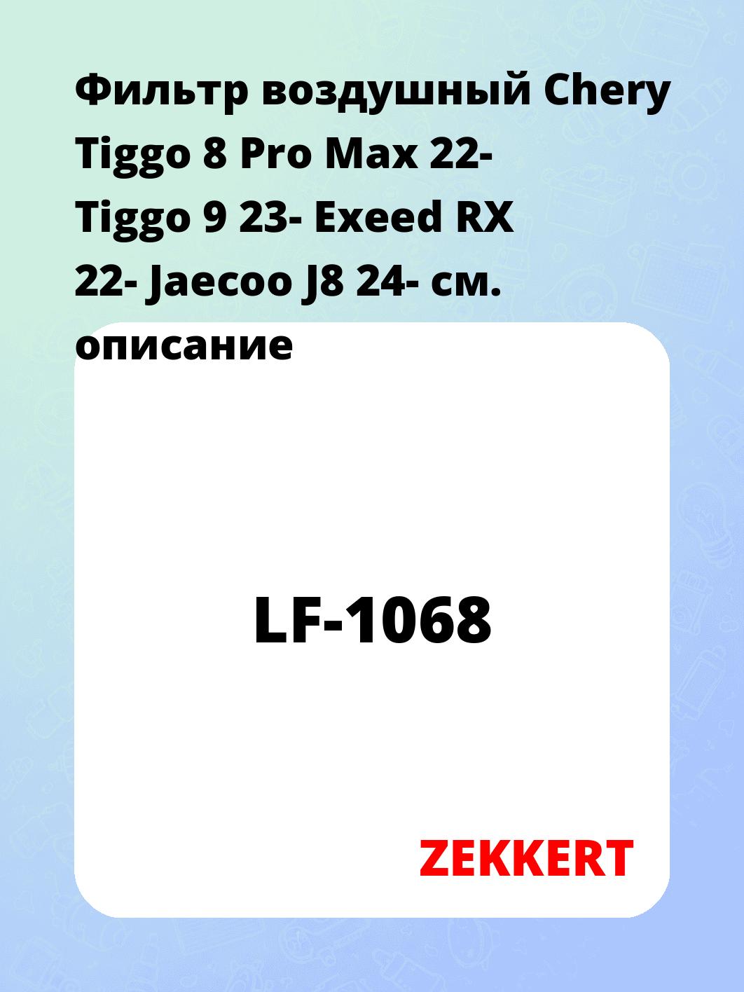 Фильтр воздушный Chery Tiggo 8 Pro Max 22-  Tiggo 9 23- Exeed RX 22- Jaecoo J8 24-
