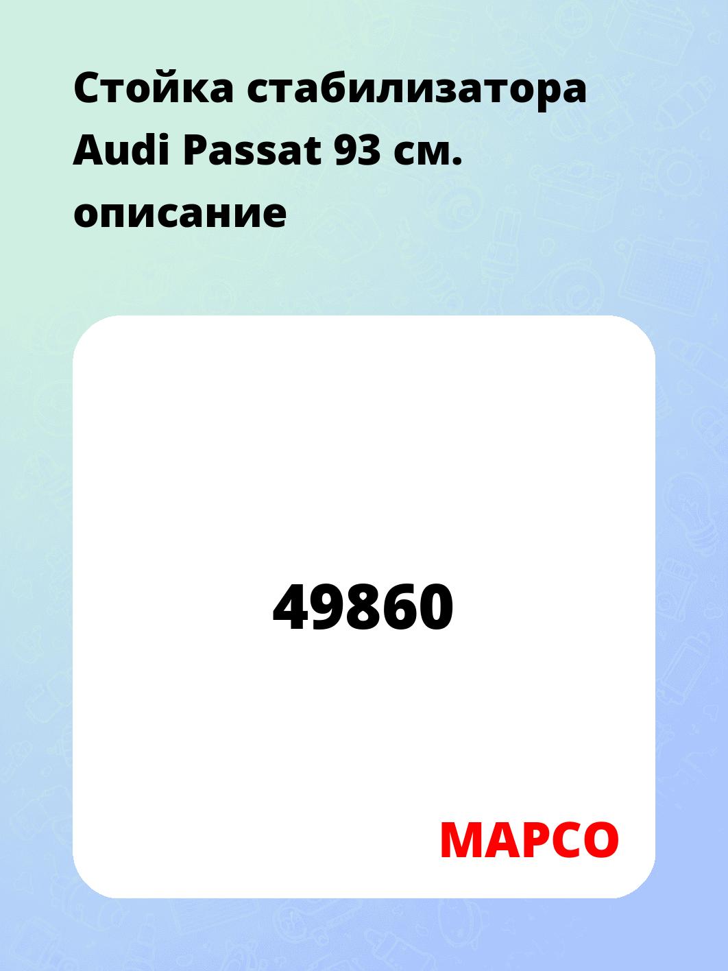 Стойка стабилизатора Audi Passat 93