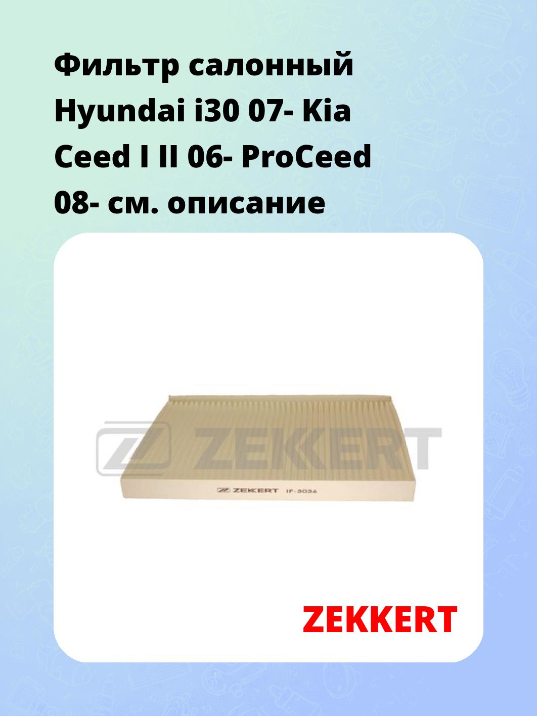 Фильтр салонный ZEKKERT IF-3036