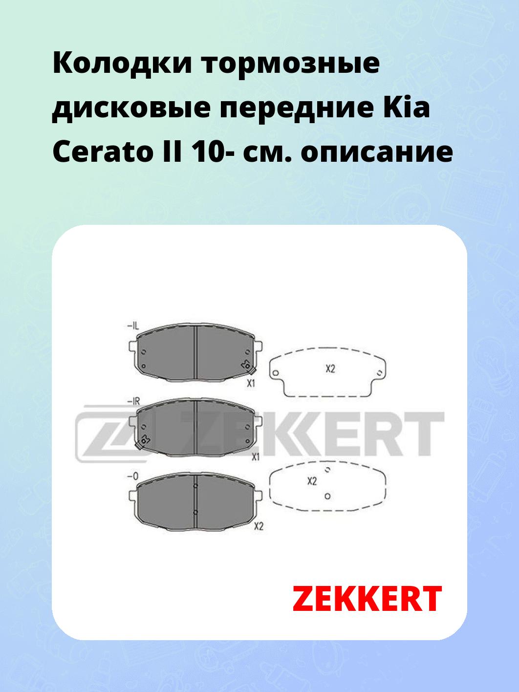 Колодки тормозные ZEKKERT BS-1578