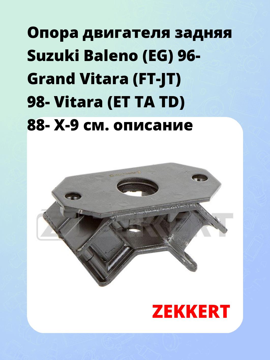 Опора двигателя ZEKKERT GM-3486