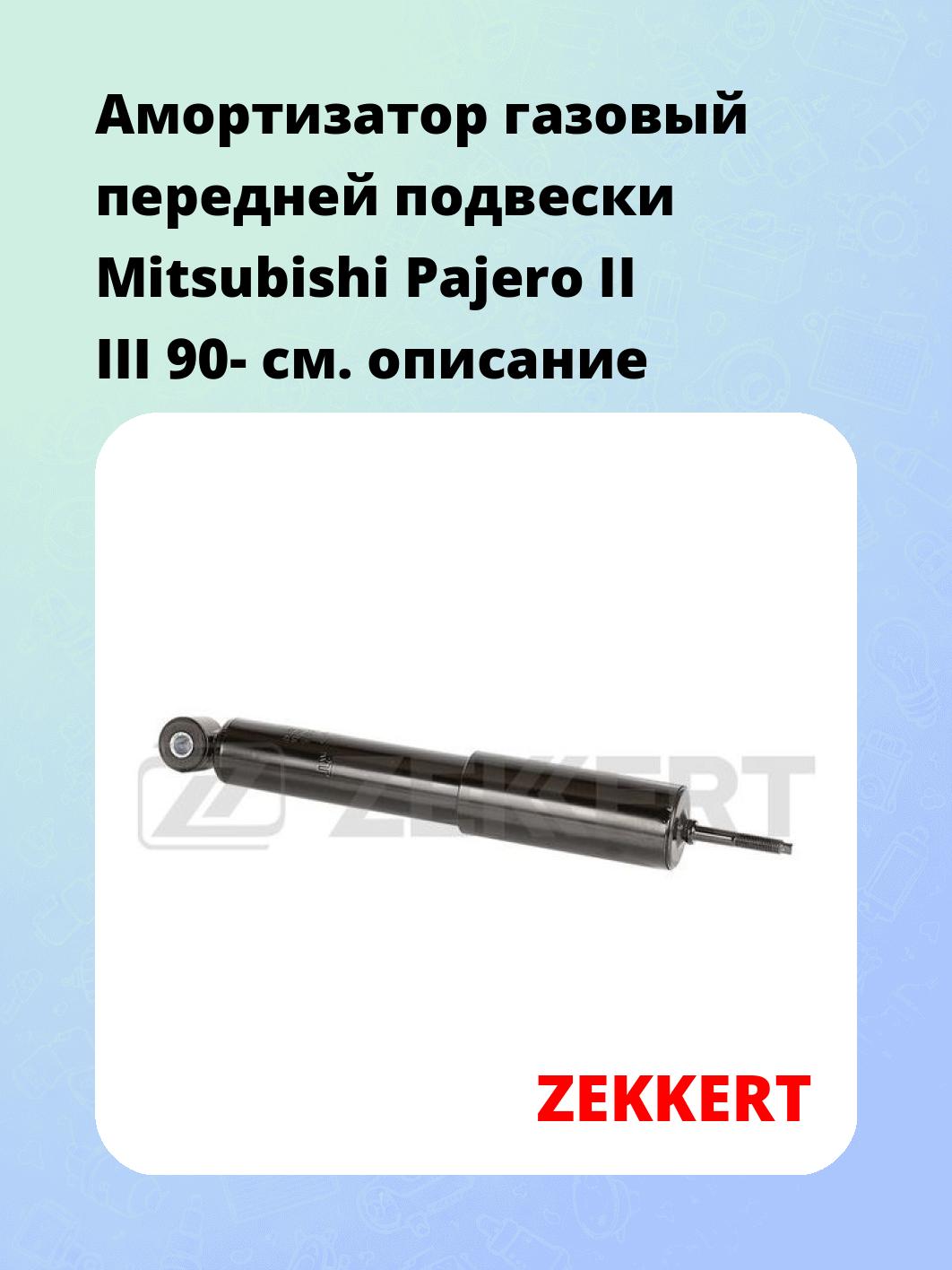Амортизатор подвески ZEKKERT SG-6488