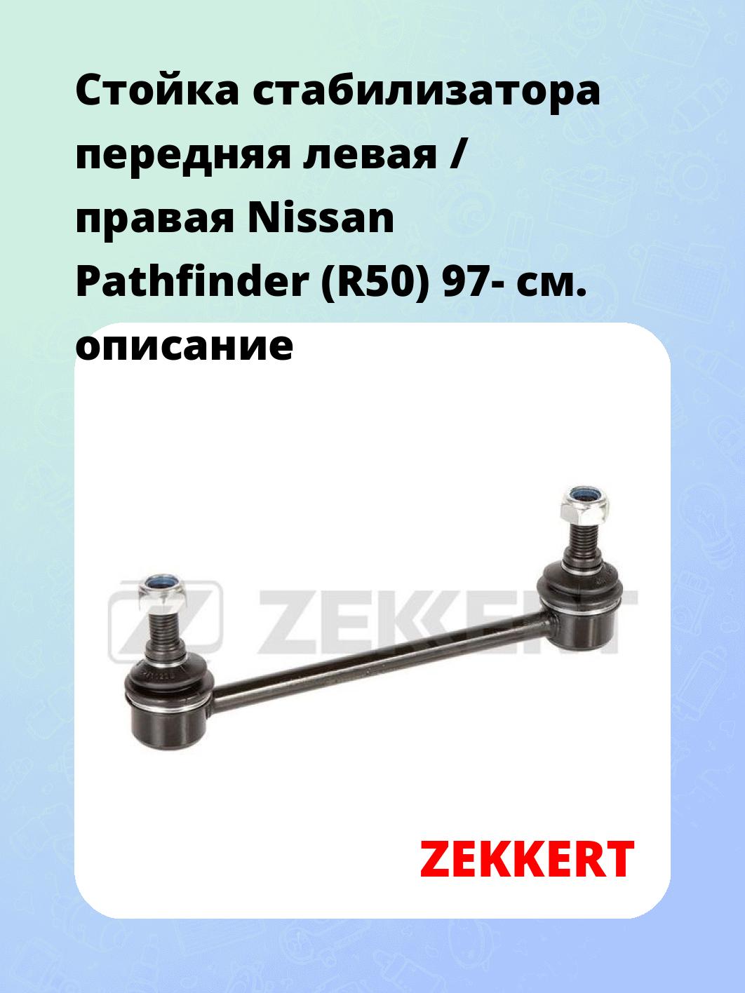 Стойка стабилизатора ZEKKERT SS-1481