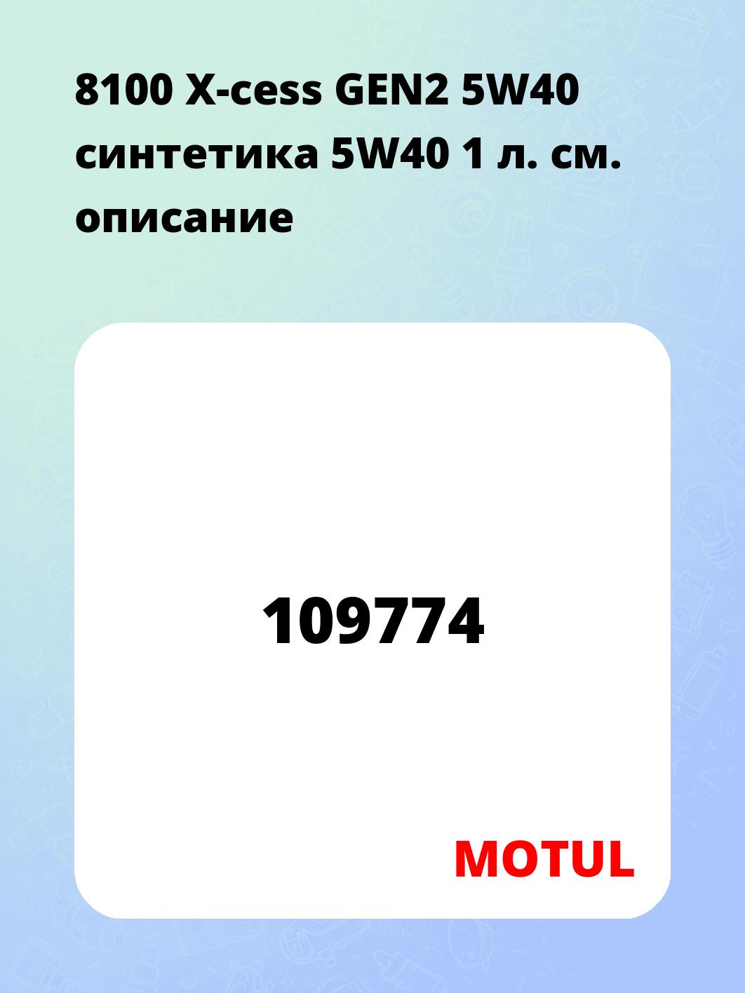 8100 X-cess GEN2 5W40 синтетика 5W40 1 л.