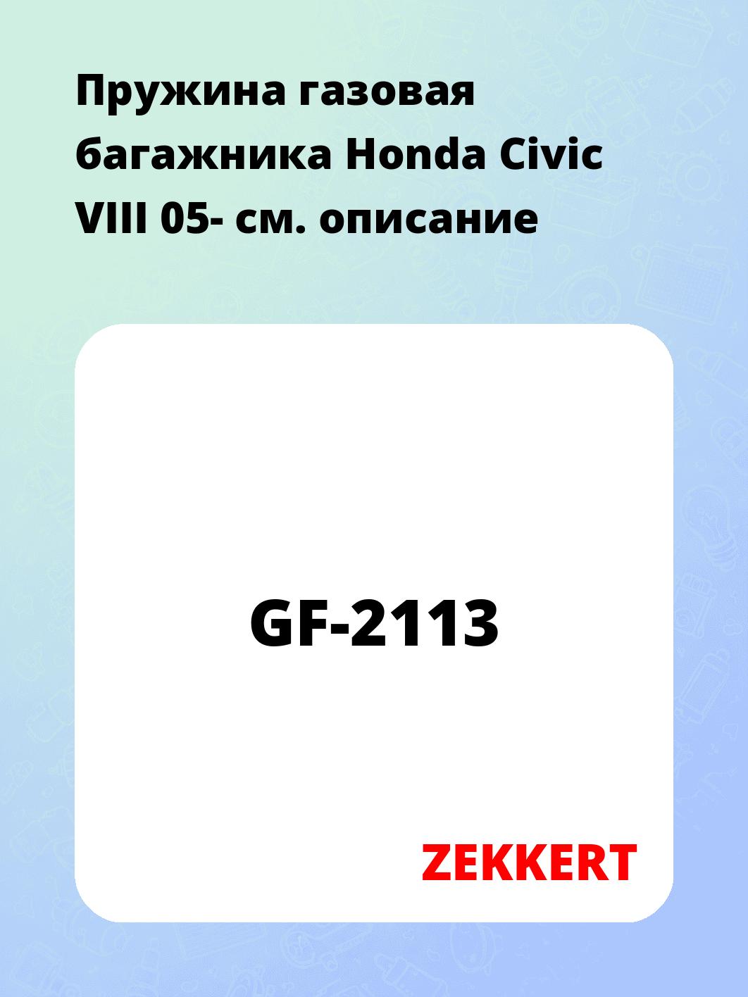Упор багажника ZEKKERT GF-2113