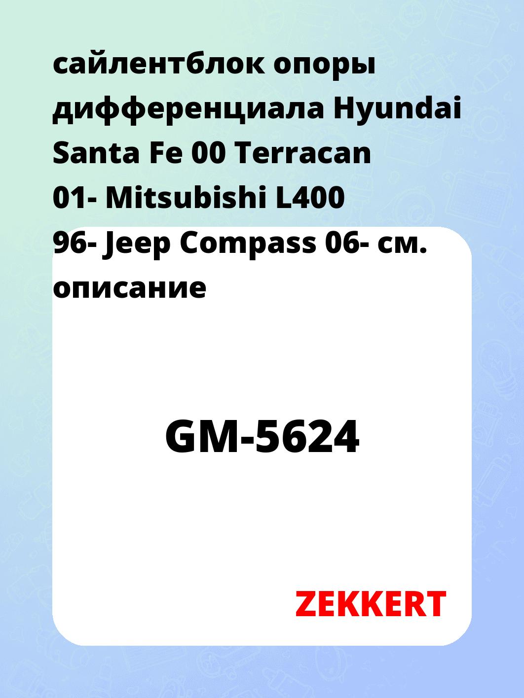 Сайлентблок ZEKKERT GM-5624