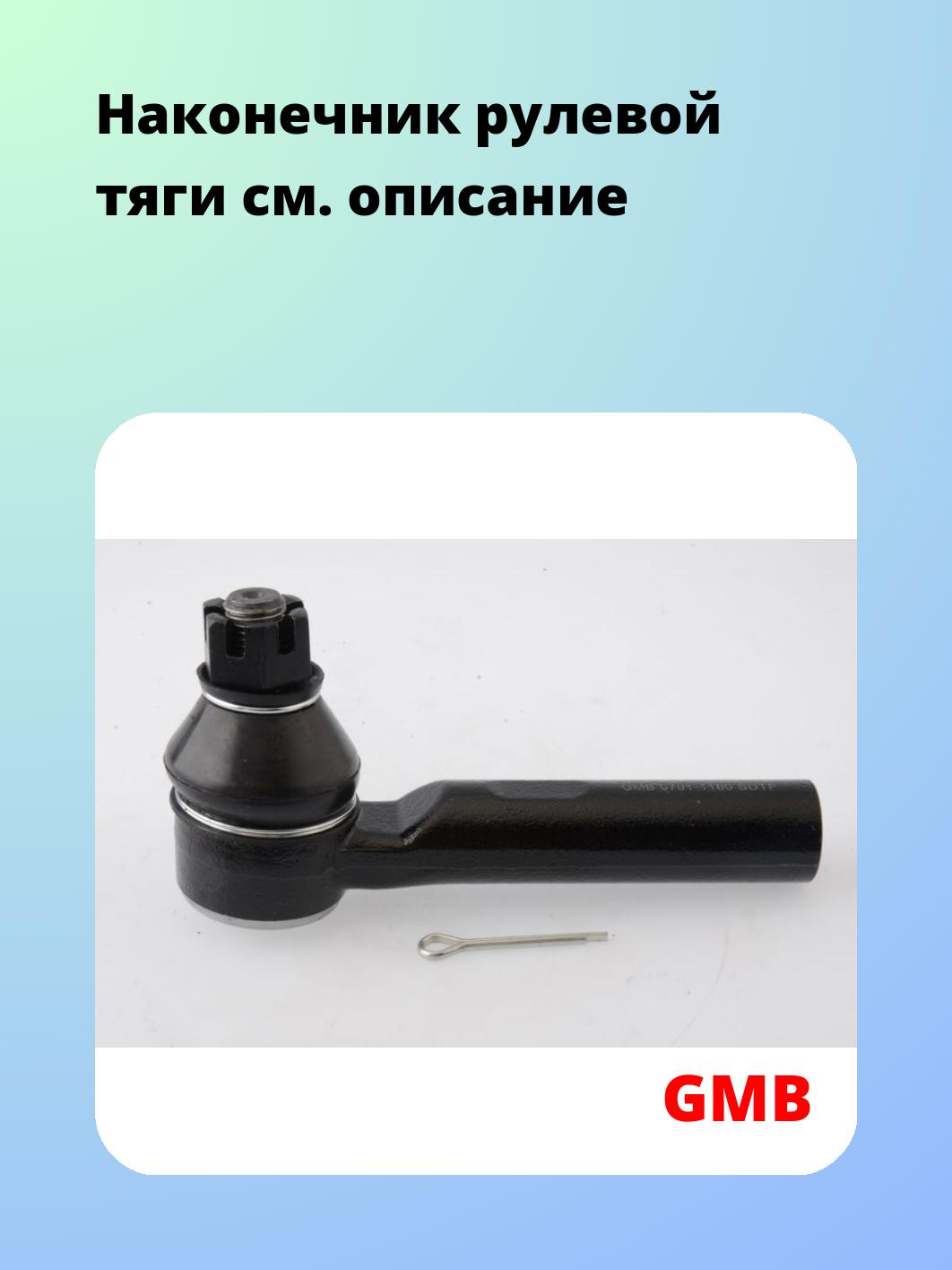 Наконечник рулевой GMB 0701-1160