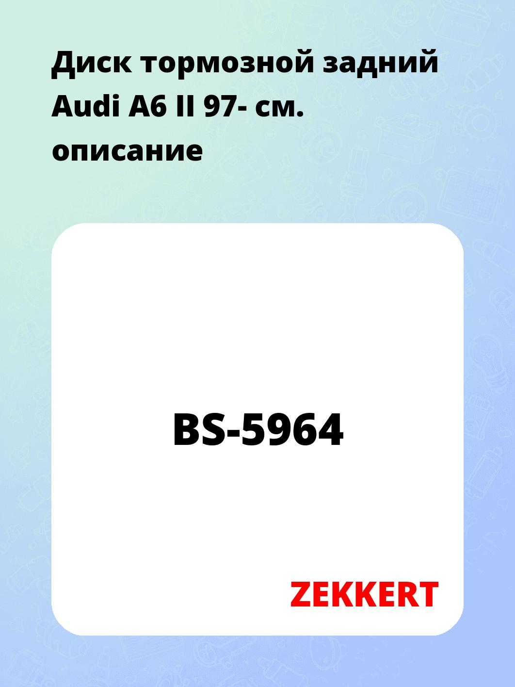Диск тормозной ZEKKERT BS-5964