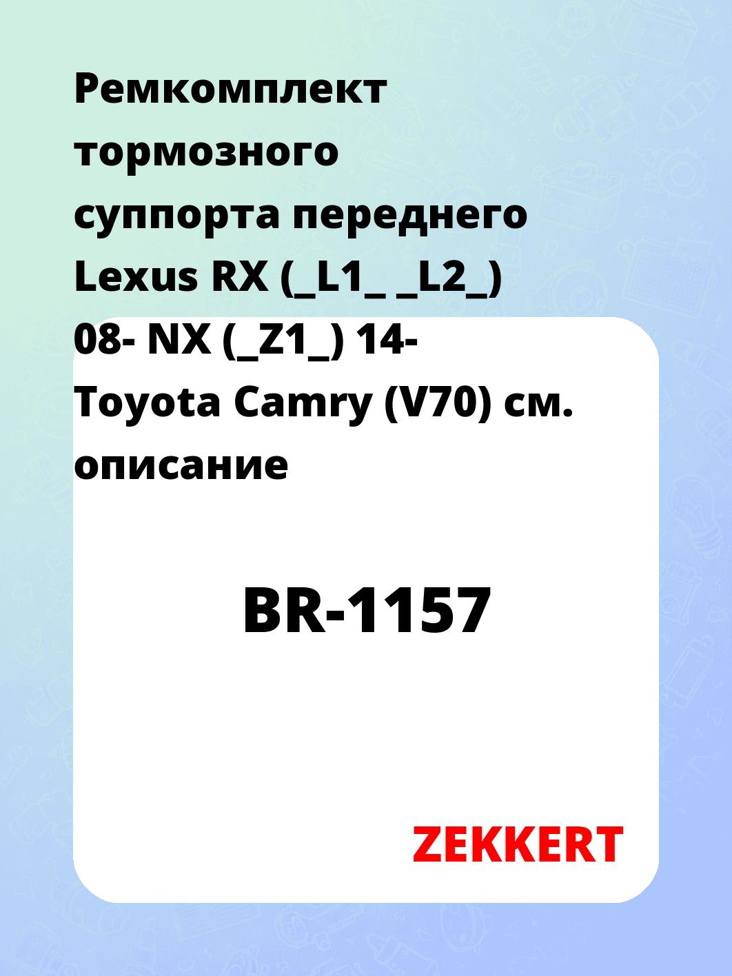 Ремкомплект суппорта ZEKKERT BR-1157