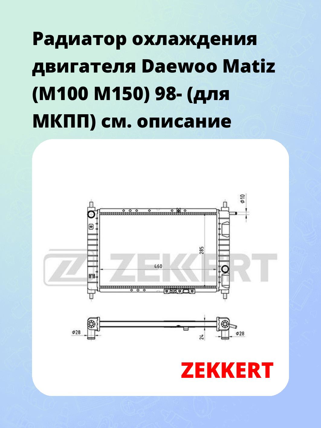 Радиатор охлаждения ZEKKERT MK-1394