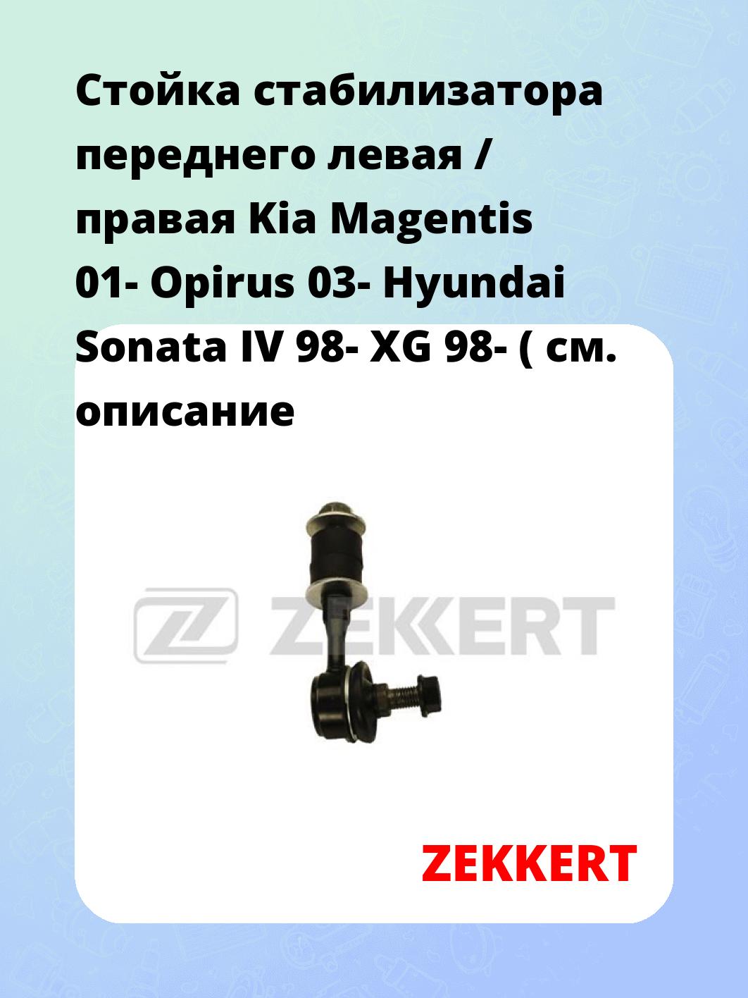 Стойка стабилизатора ZEKKERT SS-1156