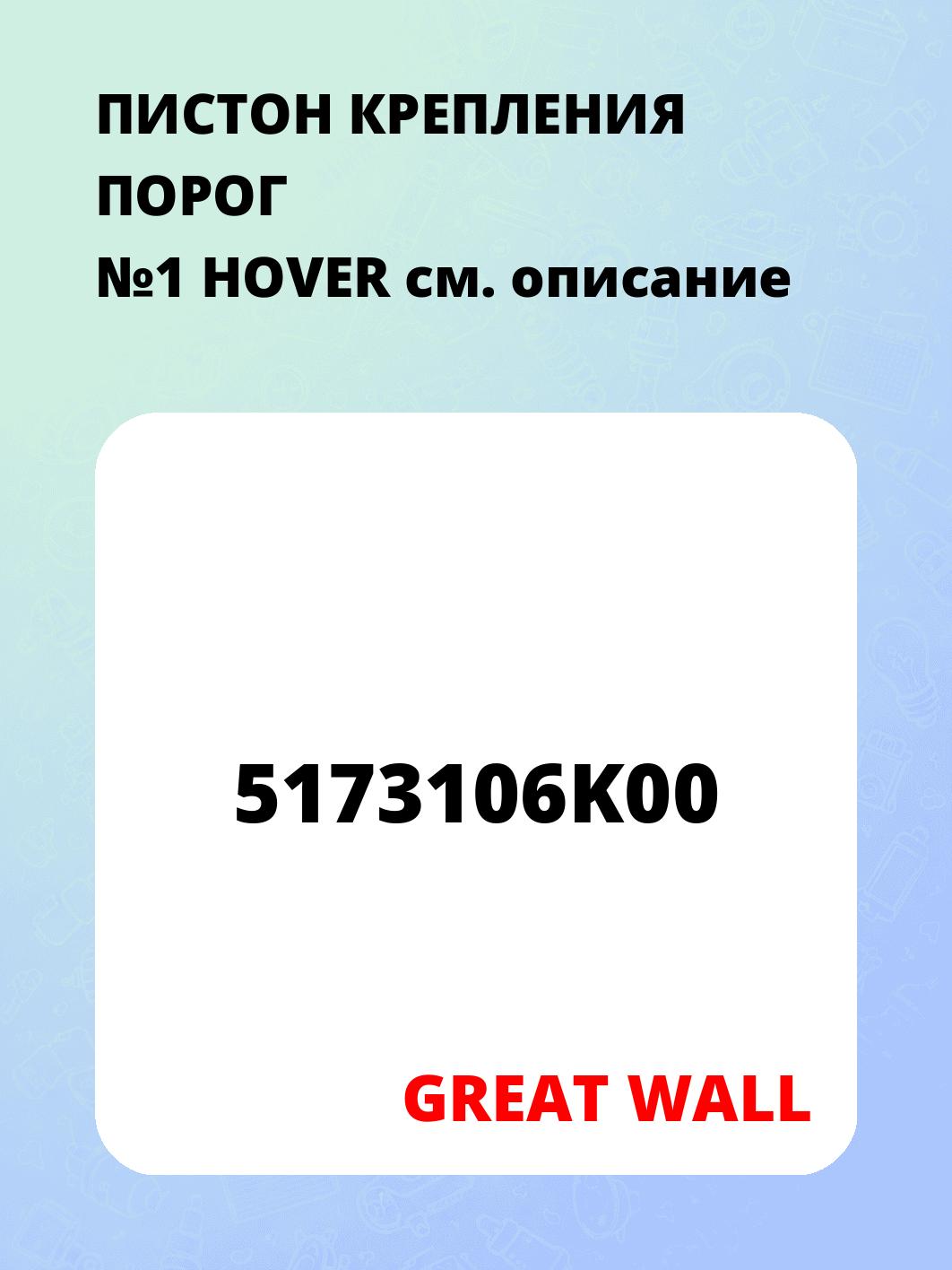 ПИСТОН КРЕПЛЕНИЯ ПОРОГ №1 HOVER