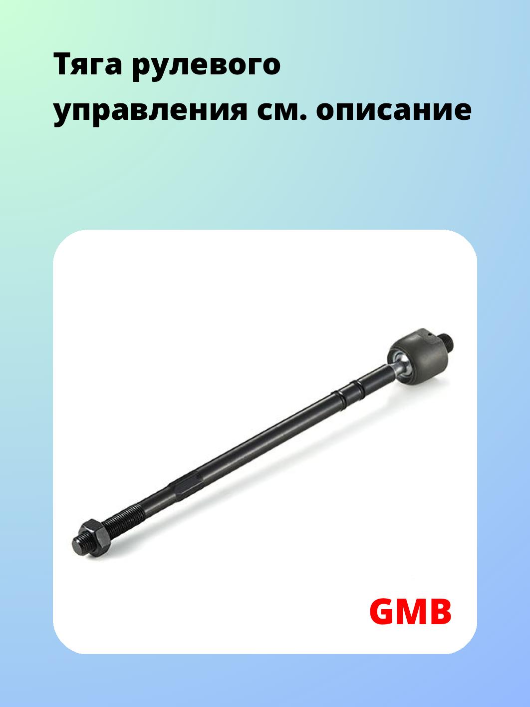 Тяга рулевого управления