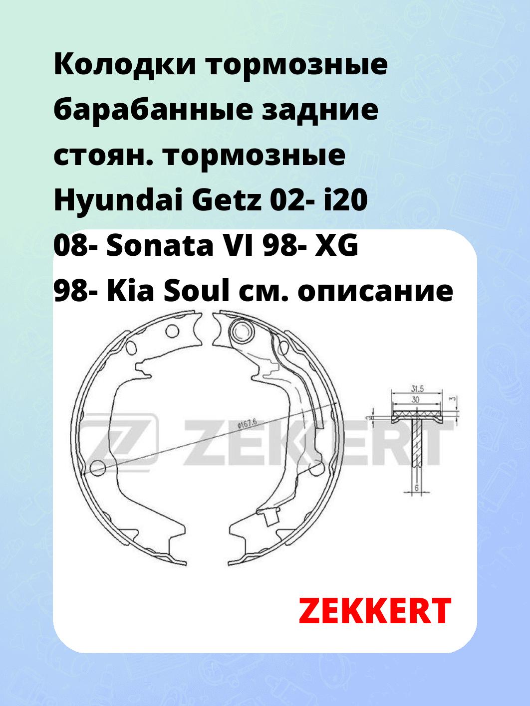 Колодки тормозные барабанные задние   стоян. тормозные Hyundai Getz 02- i20 08- Sonata VI 98- XG 98- Kia Soul