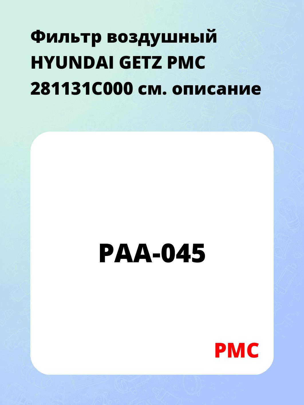 Фильтр воздушный HYUNDAI GETZ PMC 281131C000