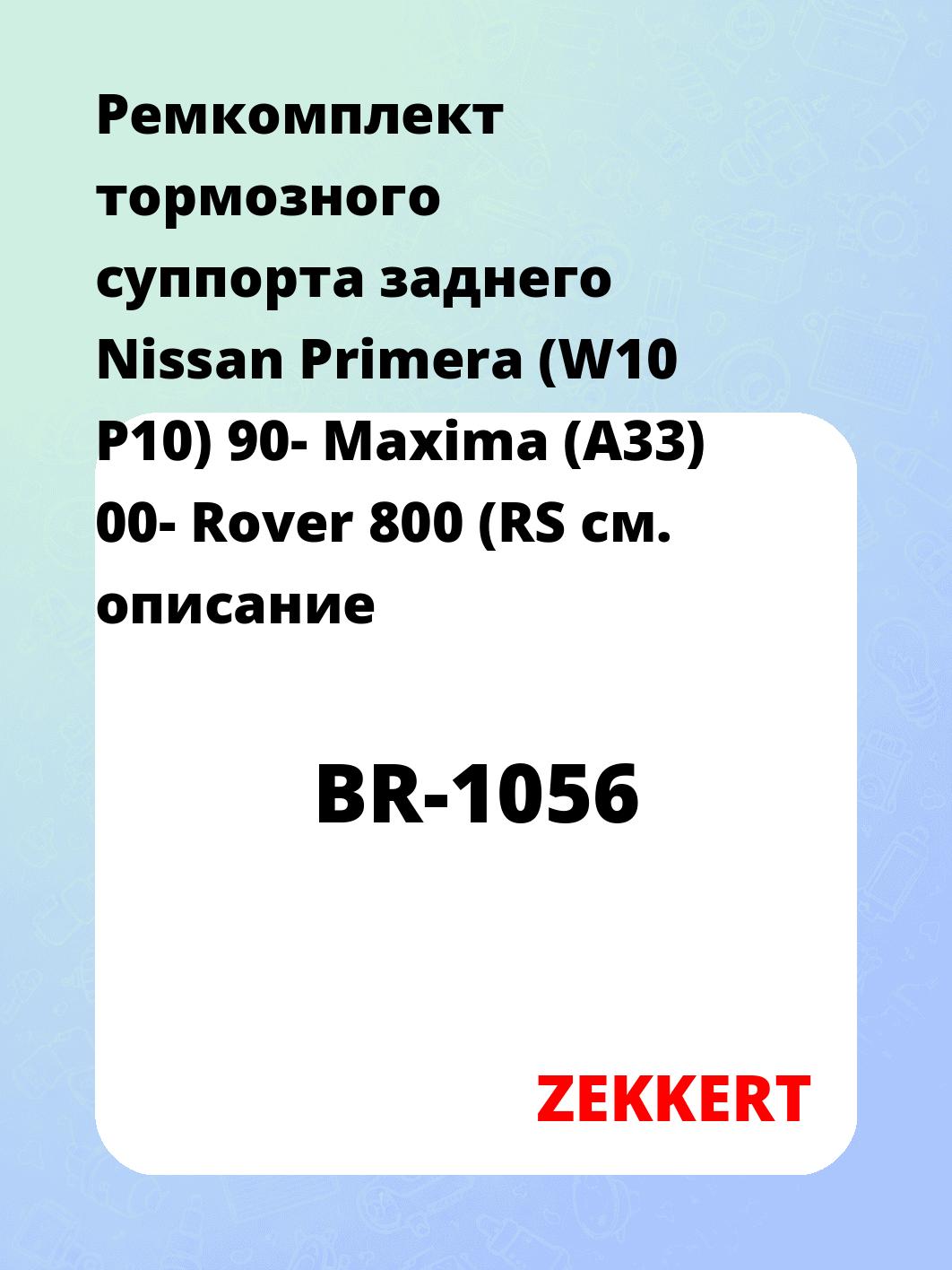 Ремкомплект суппорта ZEKKERT BR-1056