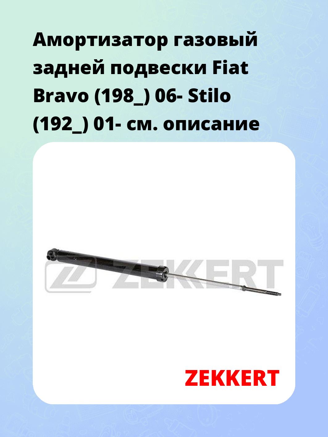 Амортизатор газовый задней подвески Fiat Bravo (198_) 06-  Stilo (192_) 01-