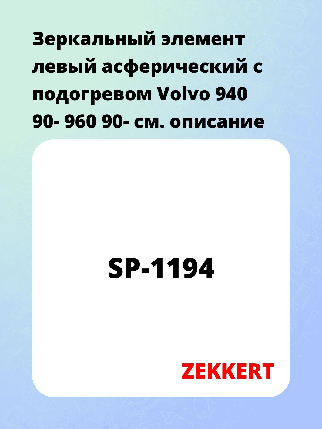 Элемент зеркальный ZEKKERT SP-1194