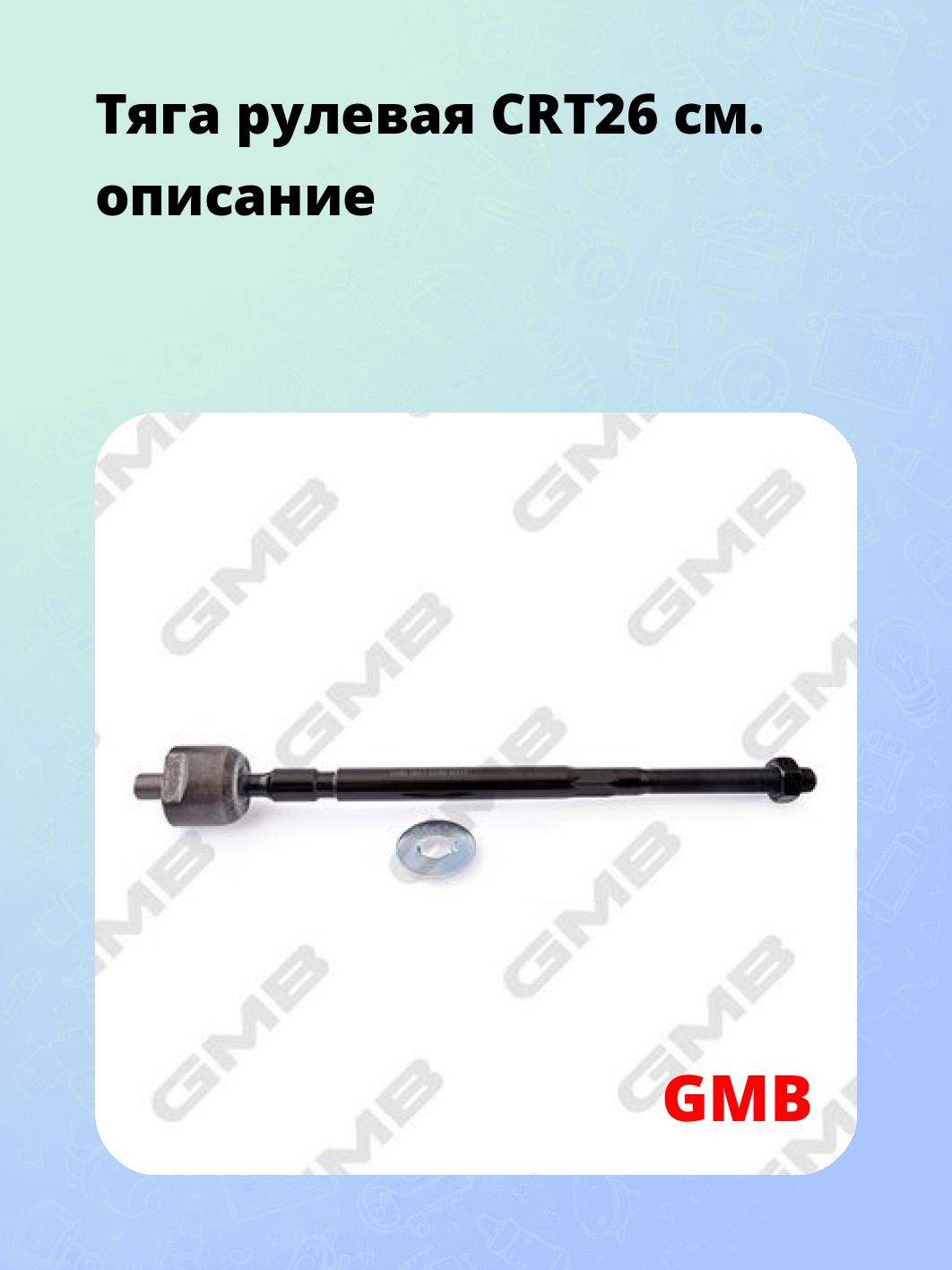 Тяга рулевая CRT26