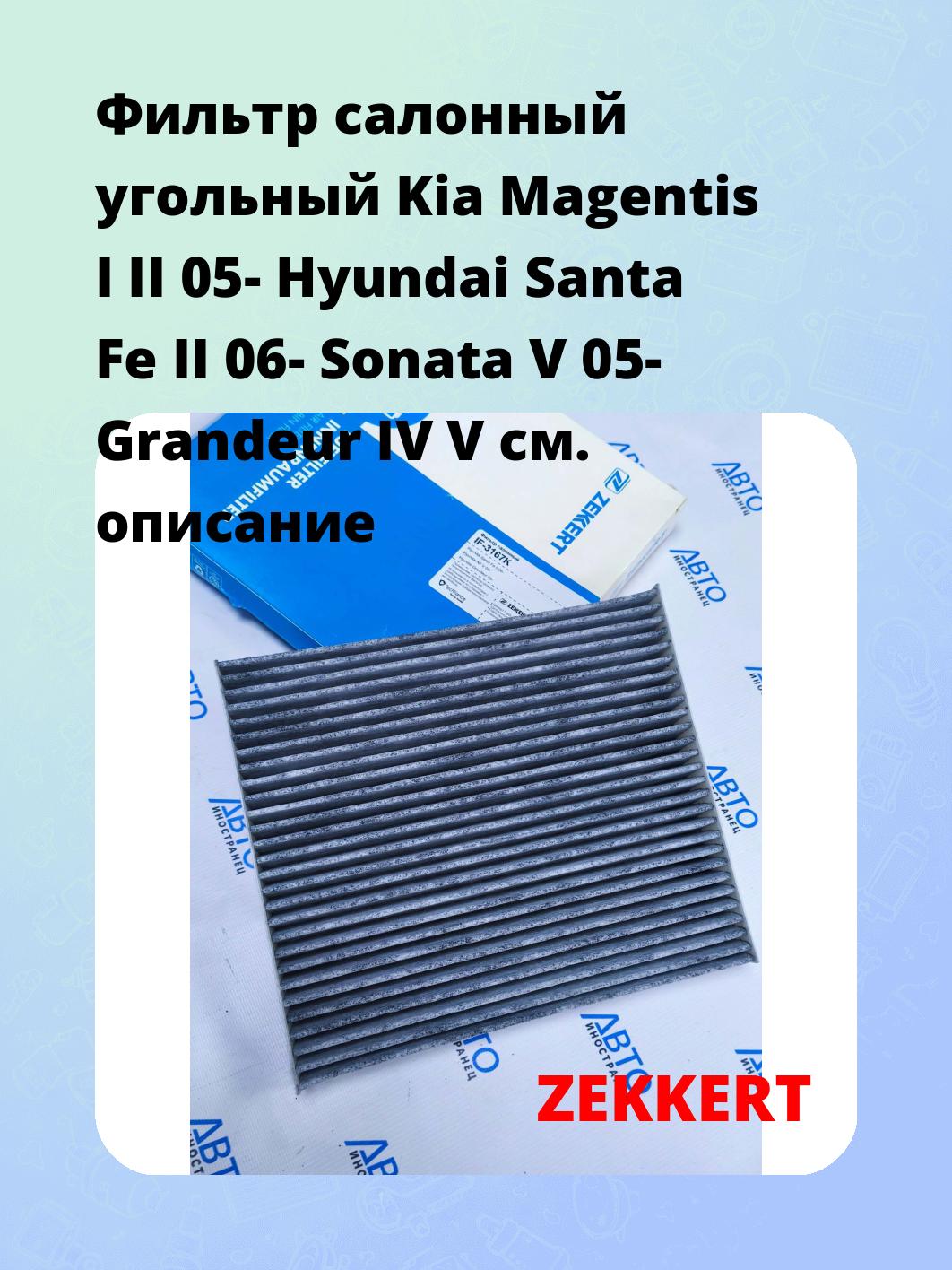 Фильтр салонный  угольный  Kia Magentis I II 05- Hyundai Santa Fe II 06- Sonata V 05- Grandeur IV V