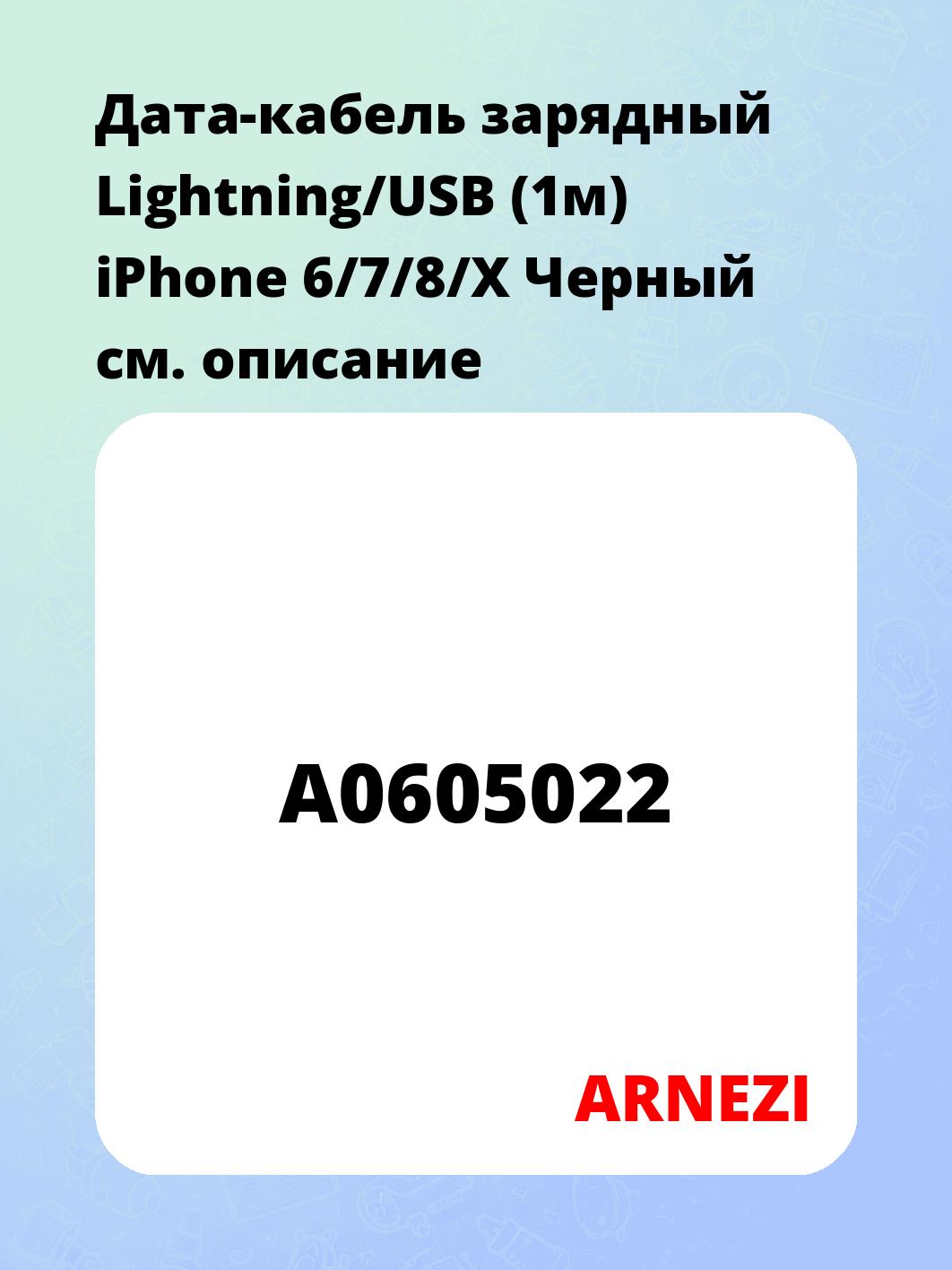 Дата-кабель зарядный Lightning/USB (1м) iPhone 6/7/8/X Черный