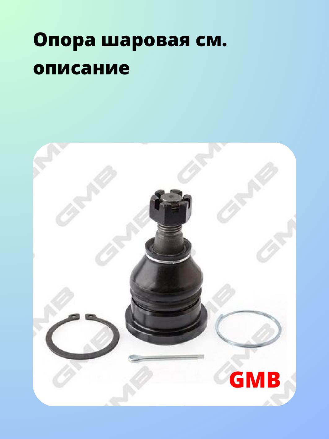 Опора шаровая GMB 0102-0745