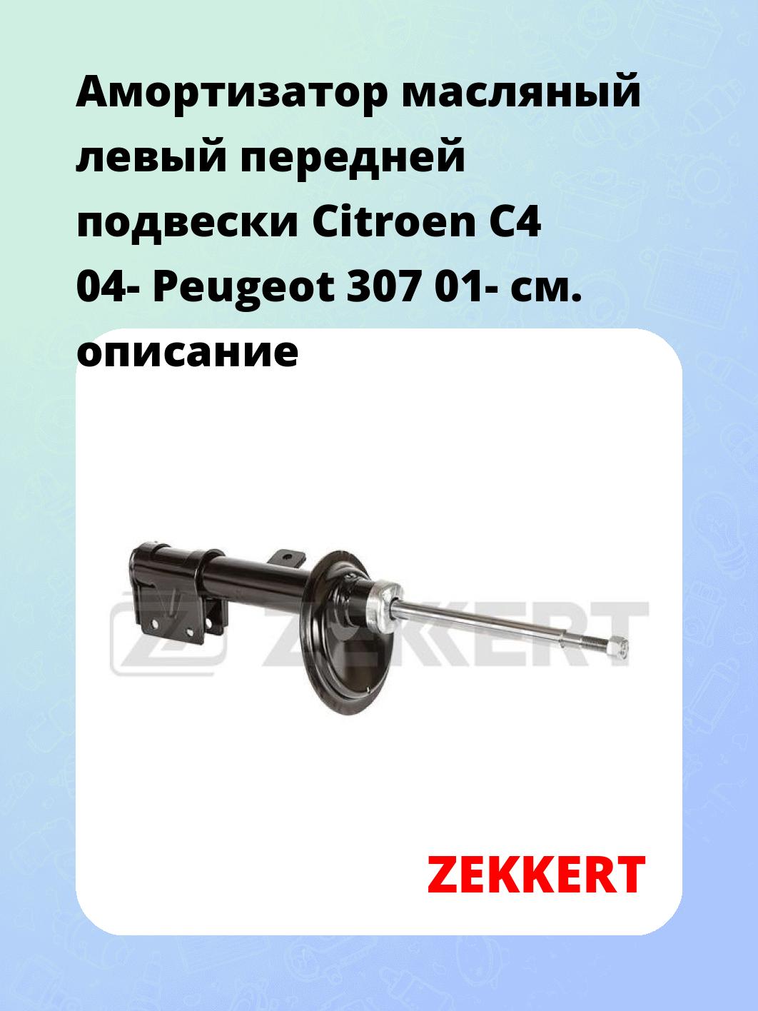 Амортизатор подвески ZEKKERT SO-6204