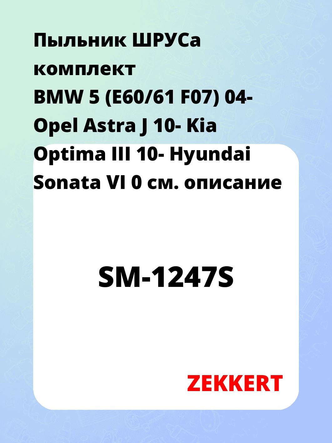 Пыльник ШРУСа ZEKKERT SM-1247S