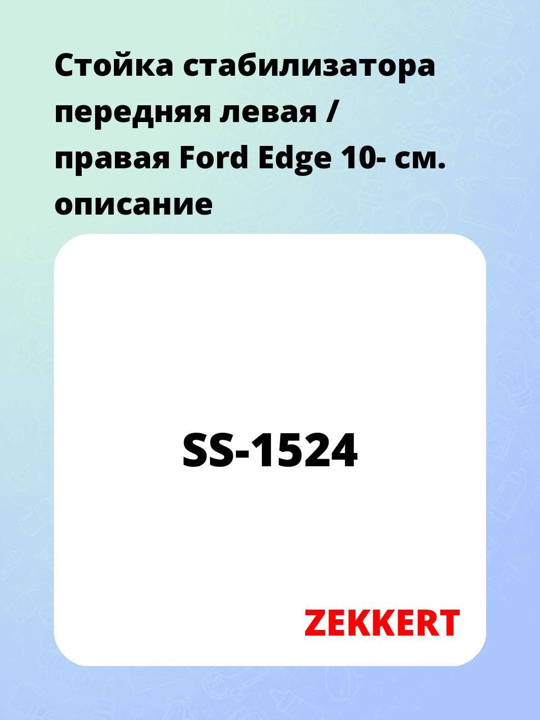 Стойка стабилизатора ZEKKERT SS-1524