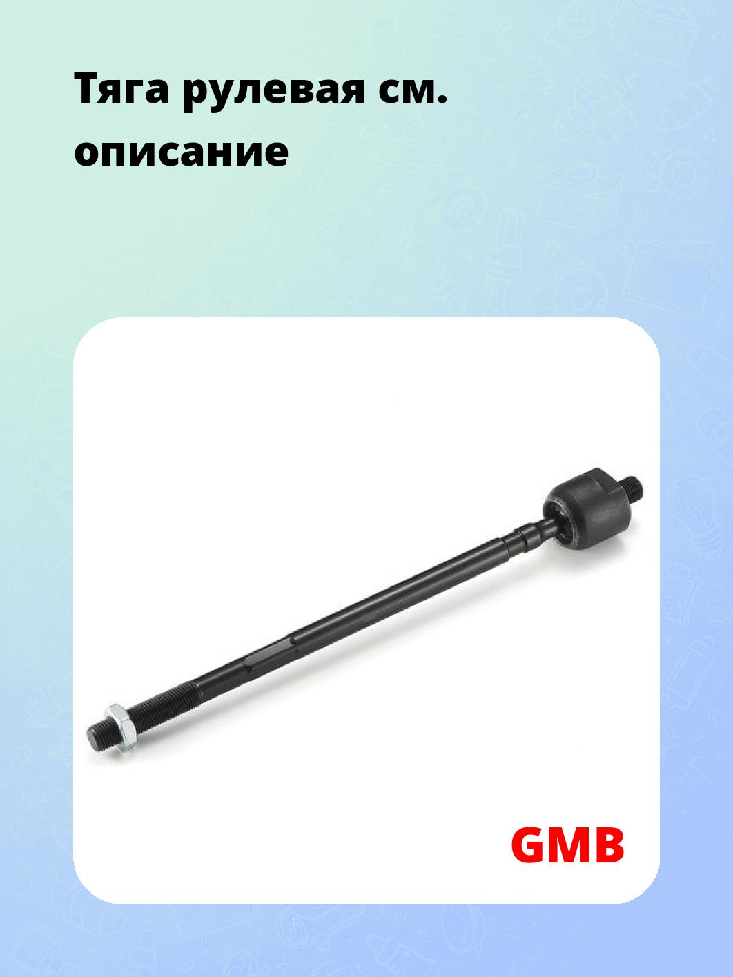 Тяга рулевая