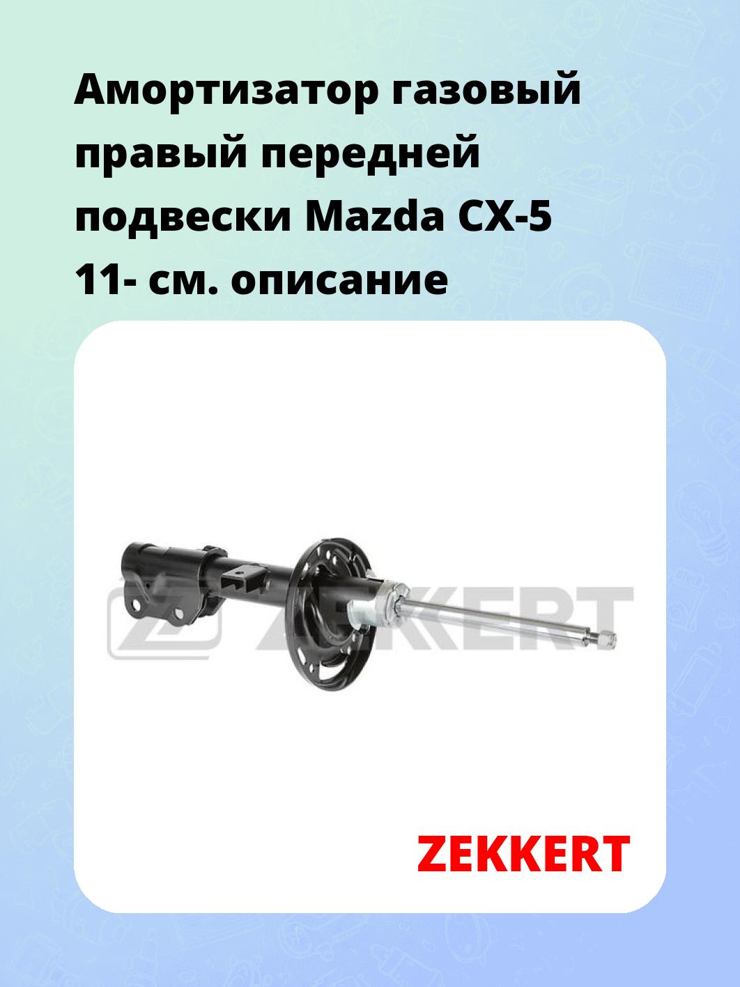 Амортизатор подвески ZEKKERT SG-6545