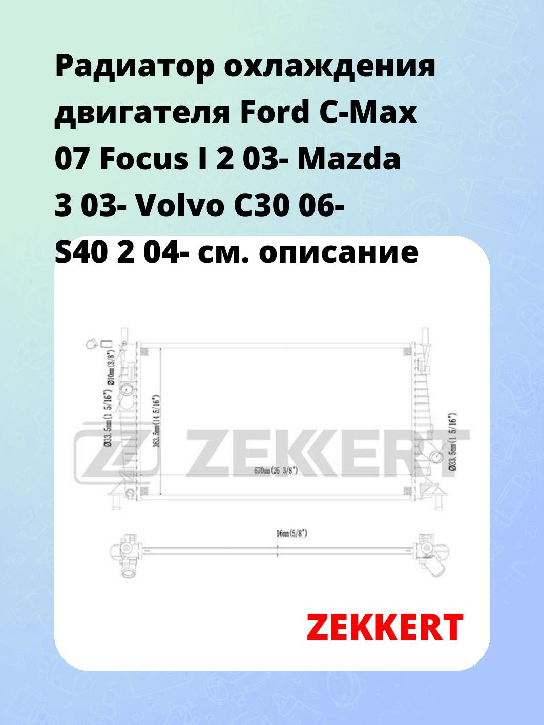 Радиатор охлаждения двигателя Ford C-Max 07 Focus I 2 03- Mazda 3 03- Volvo C30 06- S40 2 04-