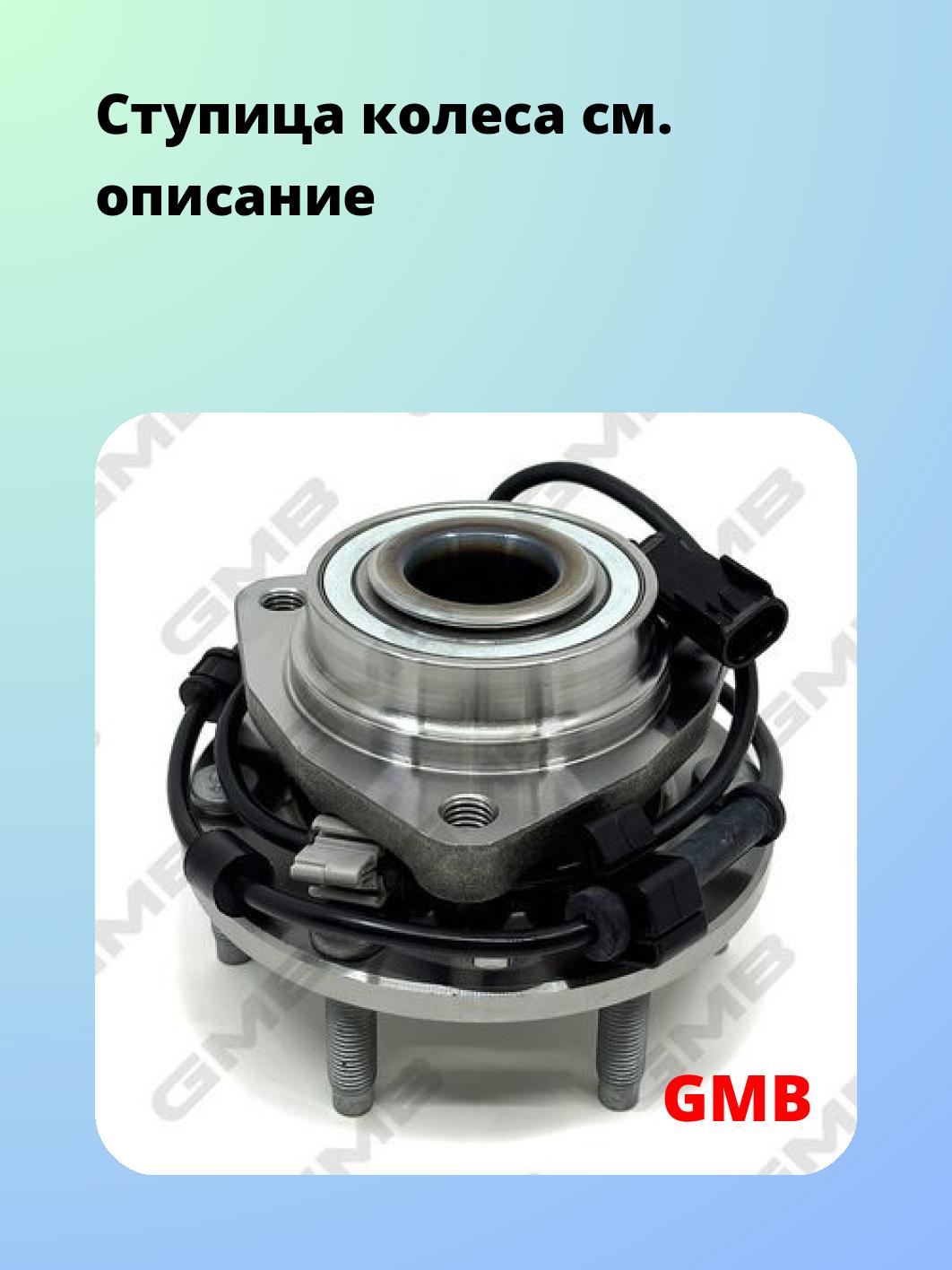 Ступица GMB GH30690A