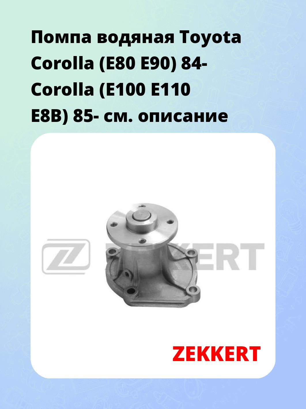 Насос водяной ZEKKERT WP-1120