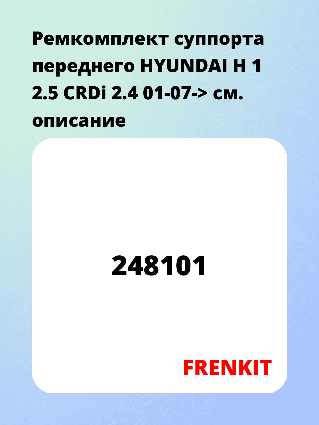 Ремкомплект суппорта переднего HYUNDAI H 1 2.5 CRDi 2.4 01-07->