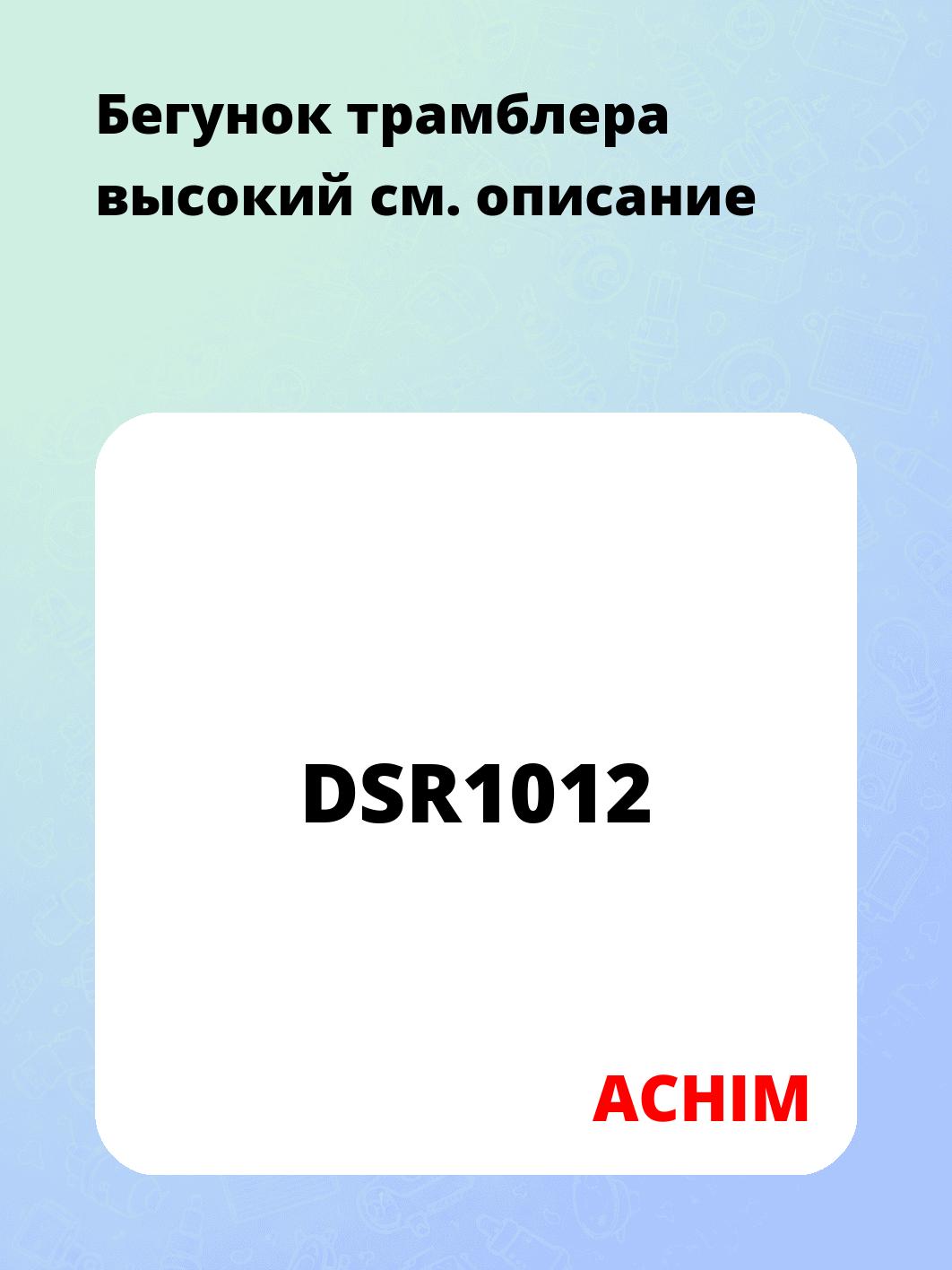 Бегунок трамблера высокий