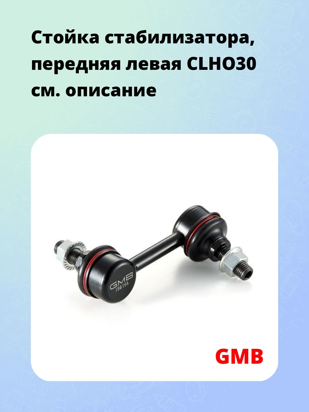 Стойка стабилизатора, передняя левая CLHO30