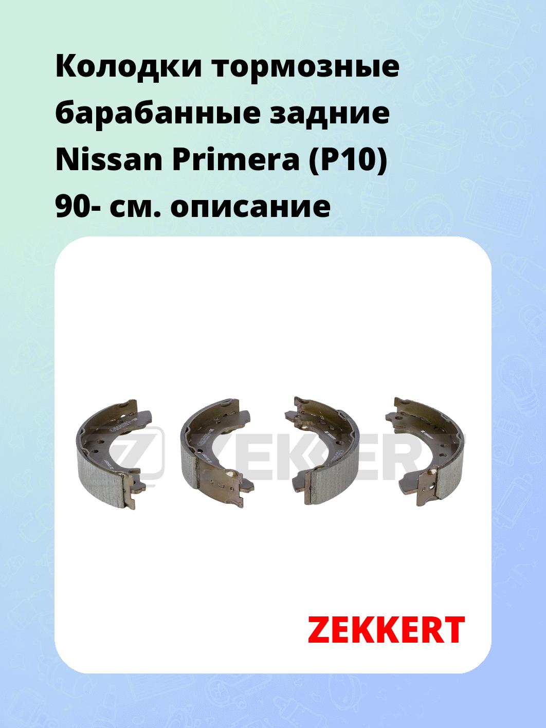 Колодки тормозные ZEKKERT BK-4193