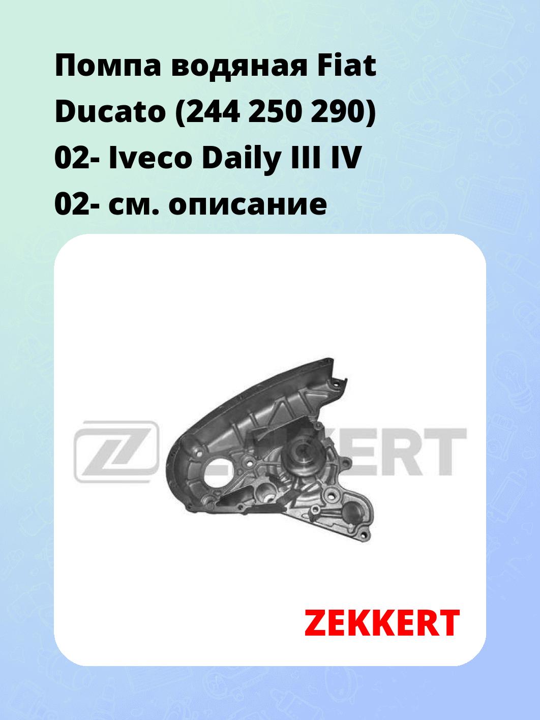 Насос водяной ZEKKERT WP-1277