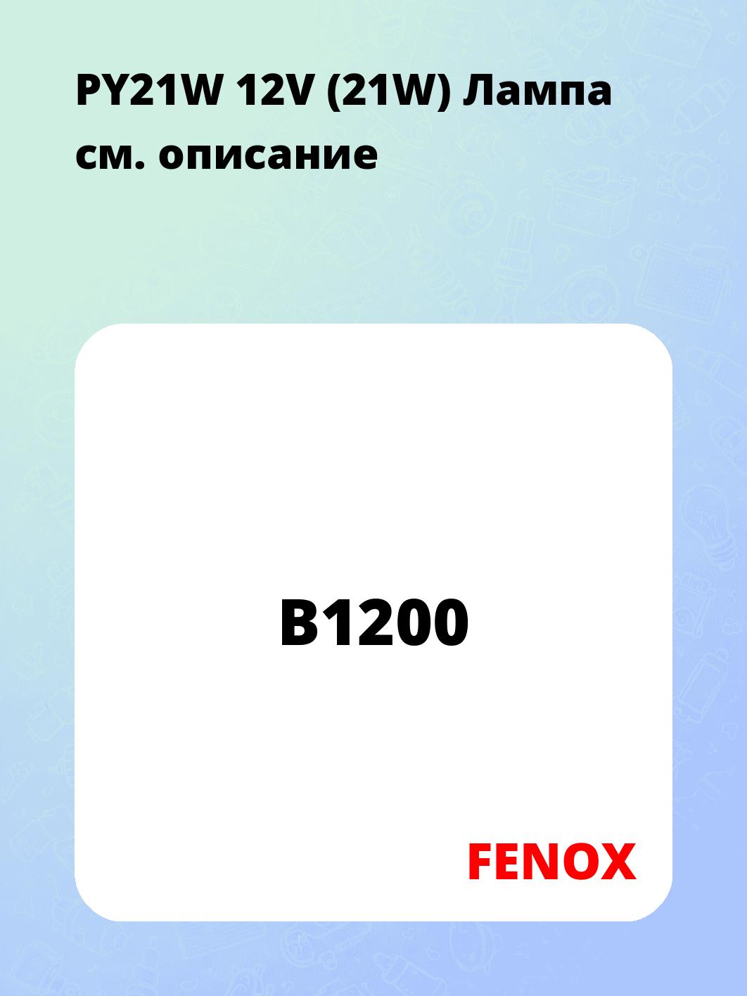 PY21W 12V (21W) Лампа