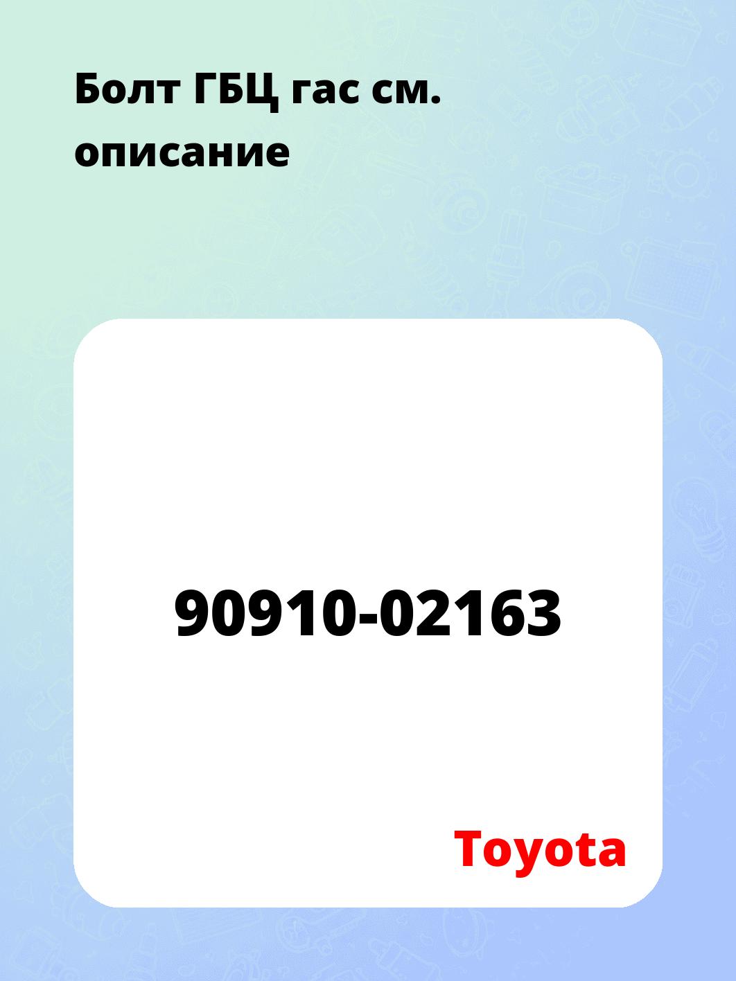 Болт ГБЦ гас