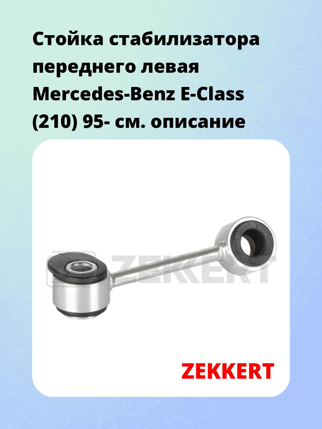 Стойка стабилизатора ZEKKERT SS-1336