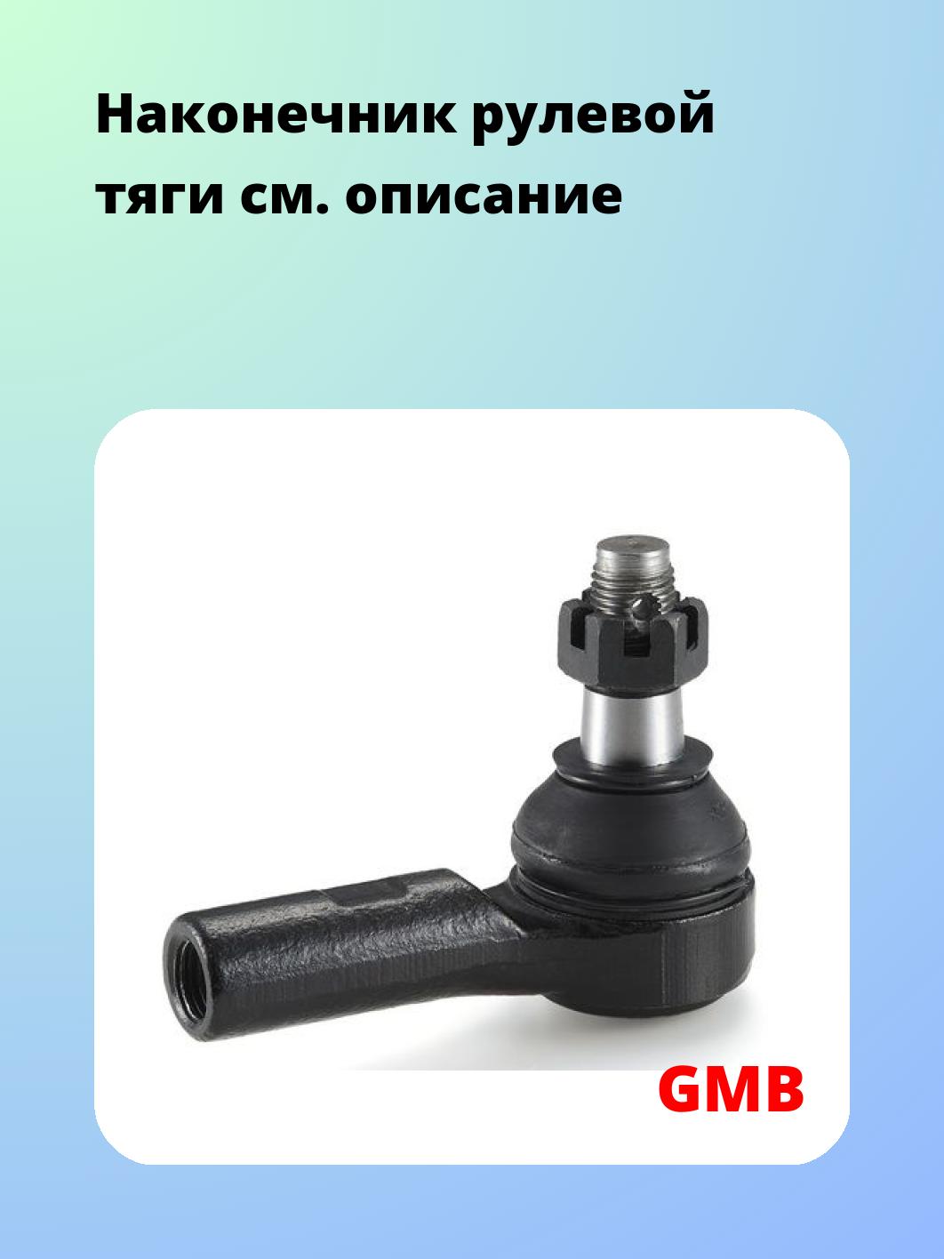 Наконечник рулевой тяги