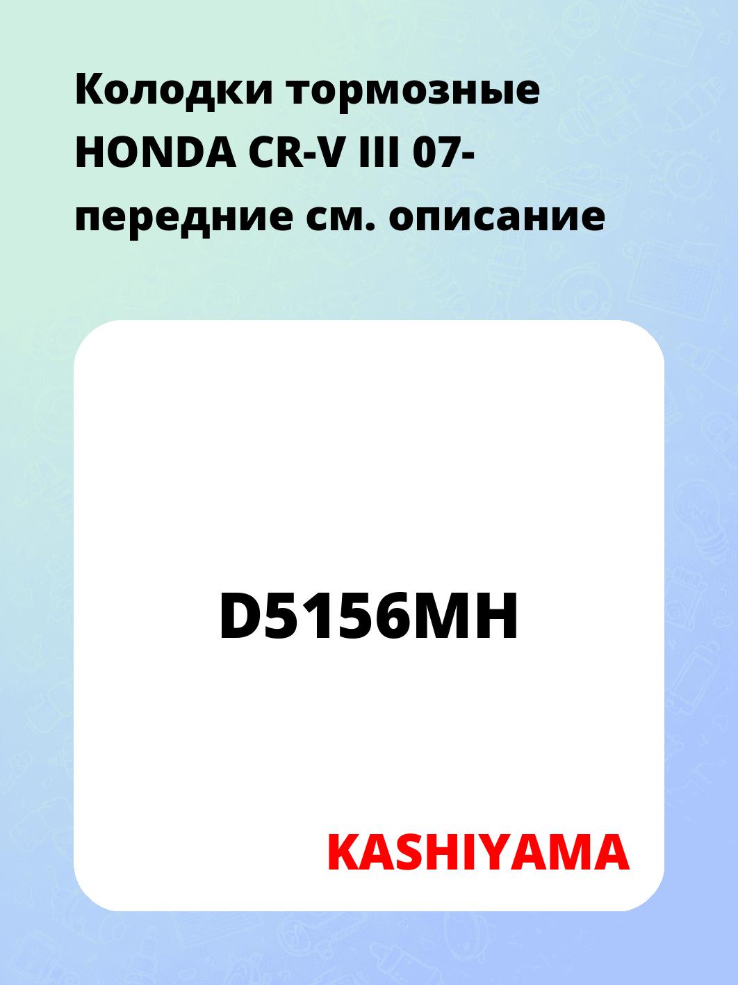 Колодки тормозные HONDA CR-V III 07- передние