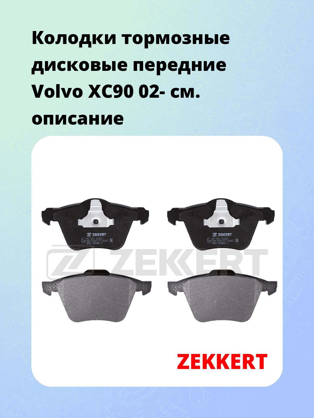 Колодки тормозные ZEKKERT BS-1022
