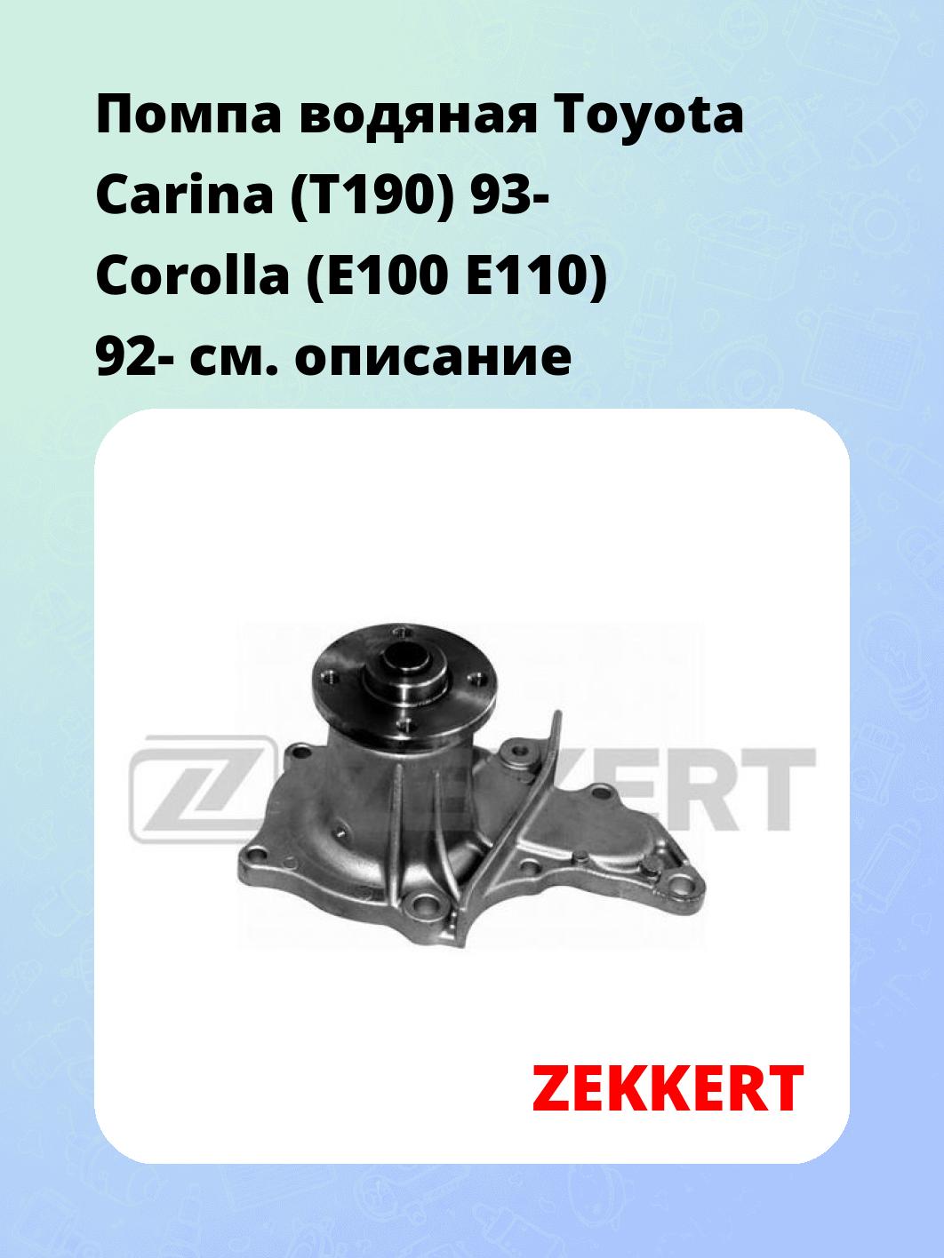 Насос водяной ZEKKERT WP-1133