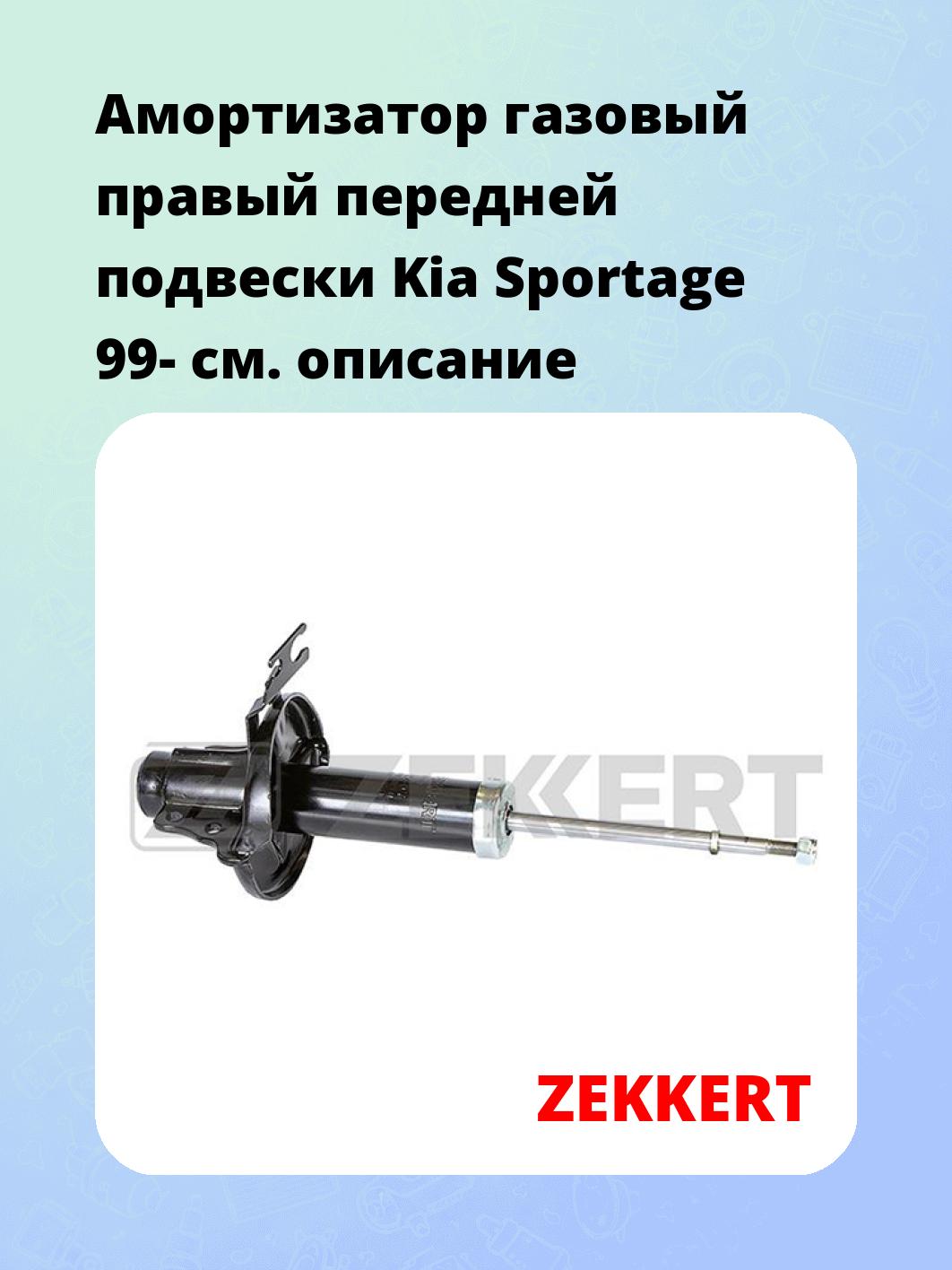 Амортизатор газовый правый передней подвески Kia Sportage 99-