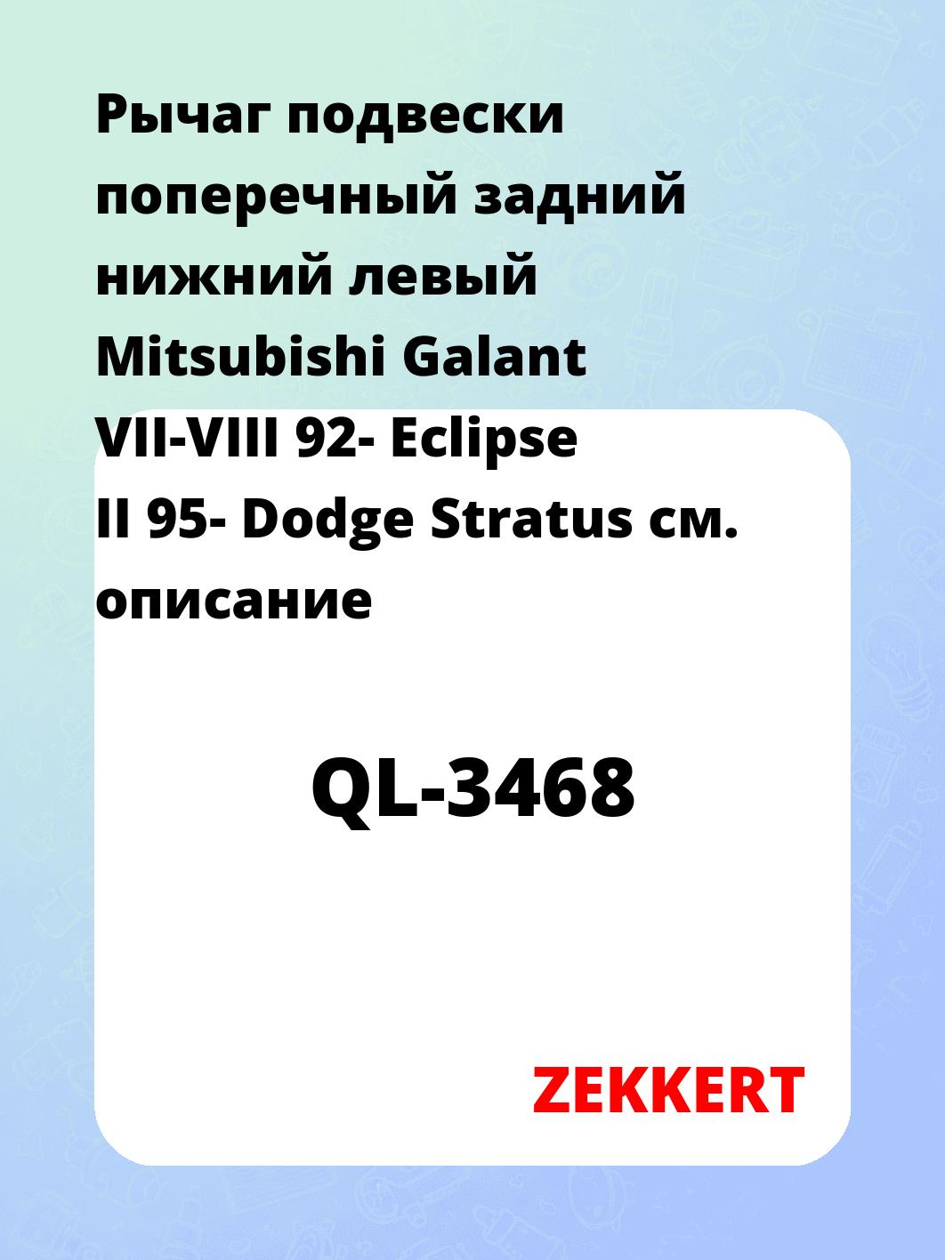 Рычаг подвески ZEKKERT QL-3468