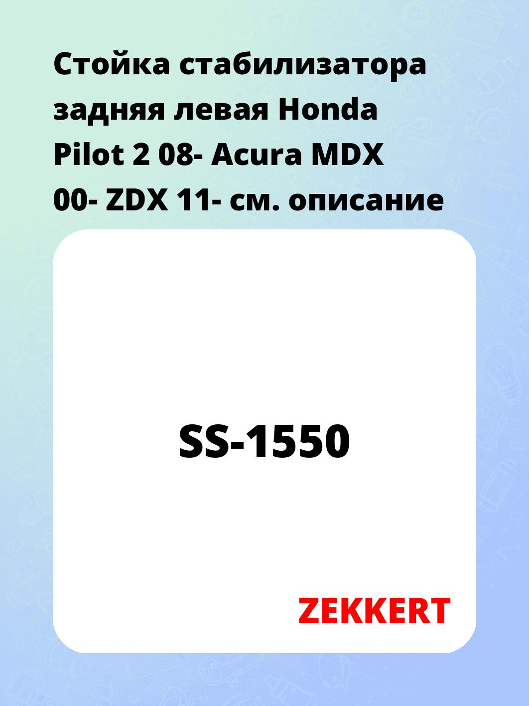 Стойка стабилизатора задняя левая Honda Pilot 2 08- Acura MDX 00- ZDX 11-