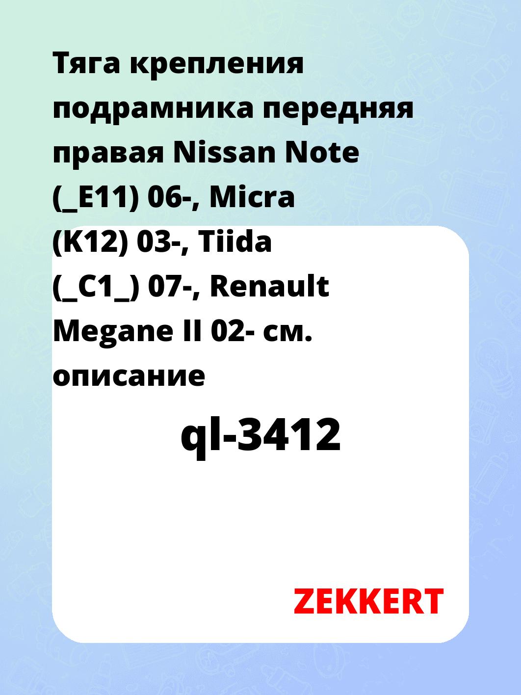 Рычаг подвески ZEKKERT ql-3412